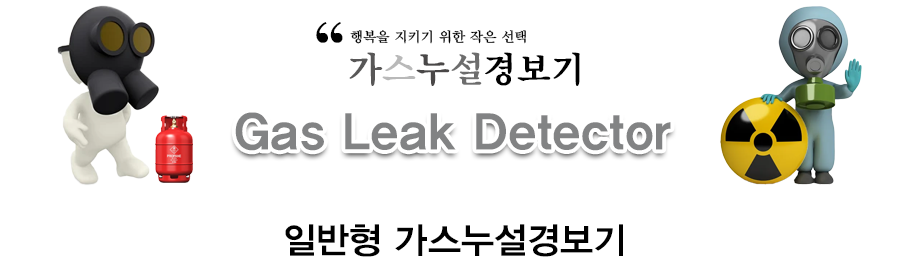 일반형 가스누설경보기